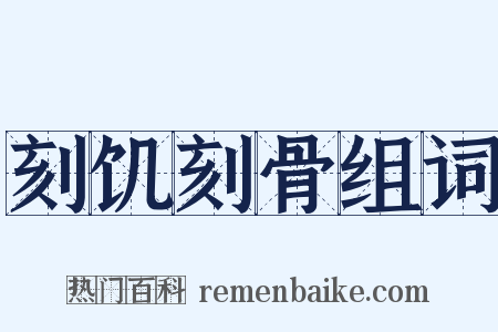 刻饥刻骨组词是什么意思的图片